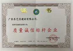 質(zhì)量誠信標桿企業(yè)